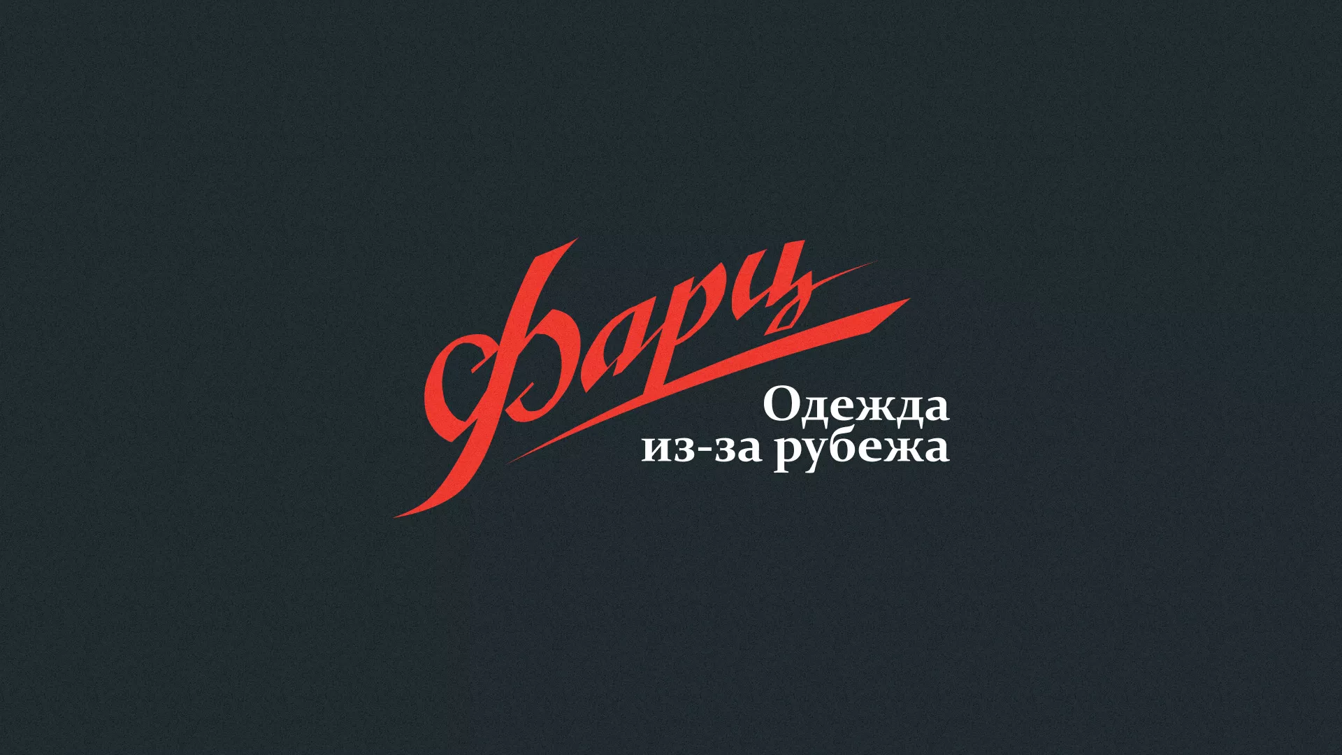 Разработка логотипа магазина «Фарц» в Удачном